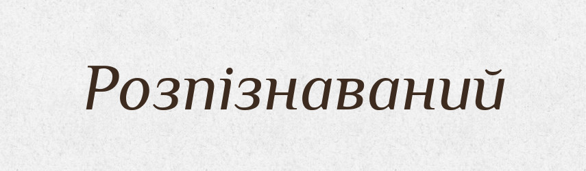 Розпізнаваний — Великий тлумачний словник сучасної української мови
