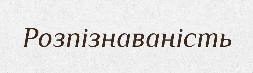 Розпізнаваність — Великий тлумачний словник сучасної української мови