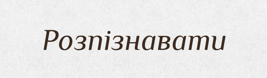 Розпізнавати — Великий тлумачний словник сучасної української мови