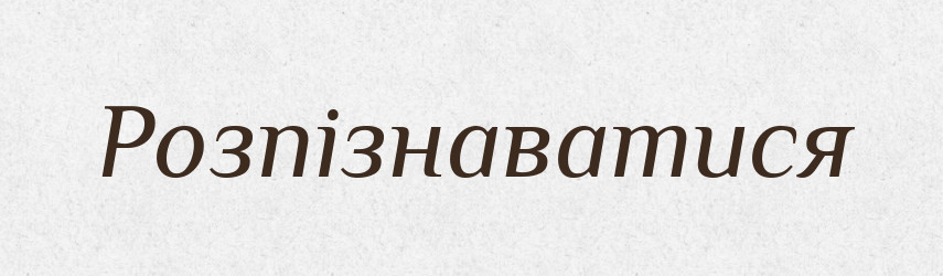Розпізнаватися — Великий тлумачний словник сучасної української мови