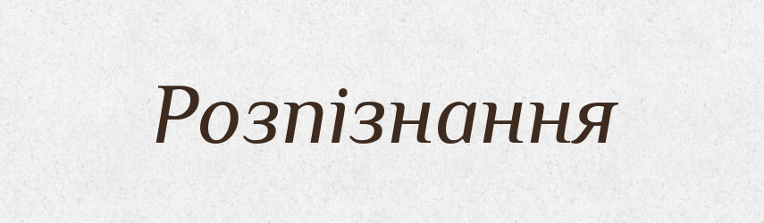 Розпізнання — Великий тлумачний словник сучасної української мови