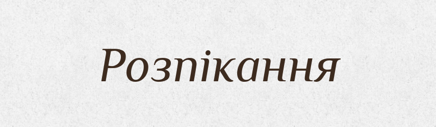 Розпікання — Великий тлумачний словник сучасної української мови