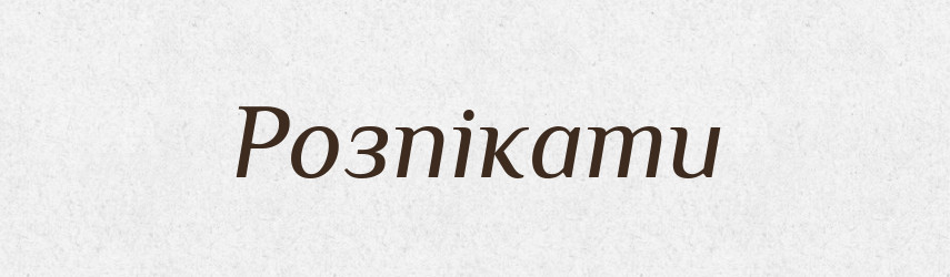 Розпікати — Великий тлумачний словник сучасної української мови