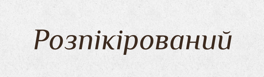 Розпікірований — Великий тлумачний словник сучасної української мови