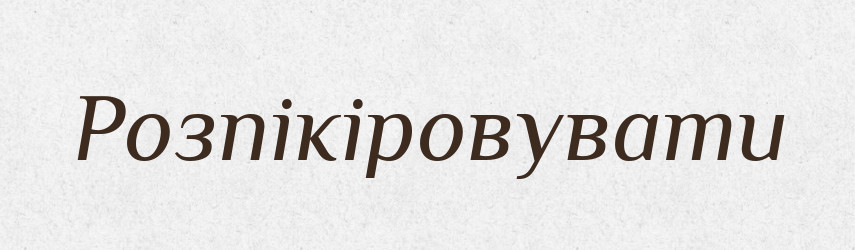 Розпікіровувати — Великий тлумачний словник сучасної української мови