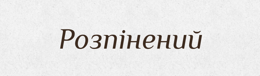 Розпінений — Великий тлумачний словник сучасної української мови