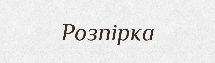 Розпірка — Великий тлумачний словник сучасної української мови