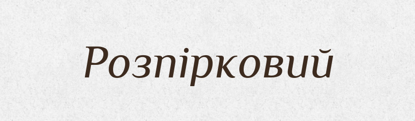 Розпірковий — Великий тлумачний словник сучасної української мови