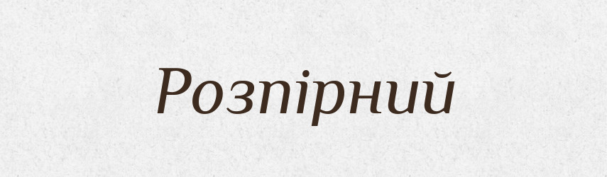 Розпірний — Великий тлумачний словник сучасної української мови