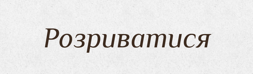 Розриватися — Великий тлумачний словник сучасної української мови