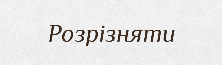 Розрізняти — Великий тлумачний словник сучасної української мови