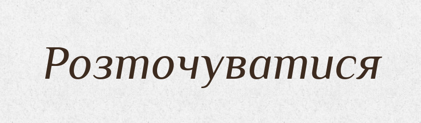Розточуватися — Великий тлумачний словник сучасної української мови