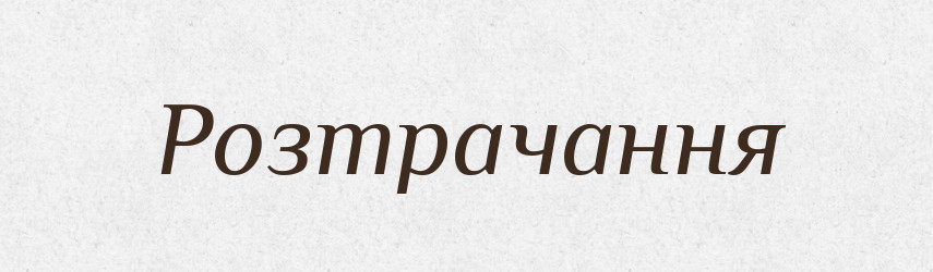 Розтрачання — Великий тлумачний словник сучасної української мови