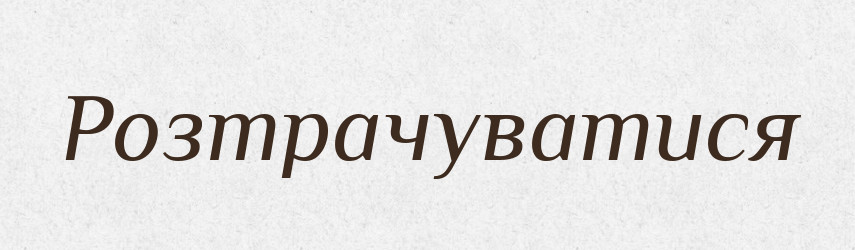 Розтрачуватися — Великий тлумачний словник сучасної української мови