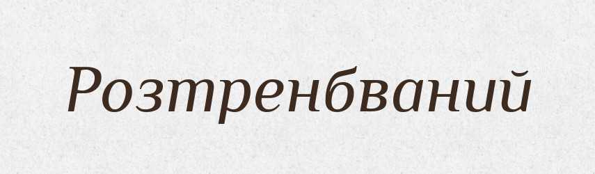 Розтренбваний — Великий тлумачний словник сучасної української мови