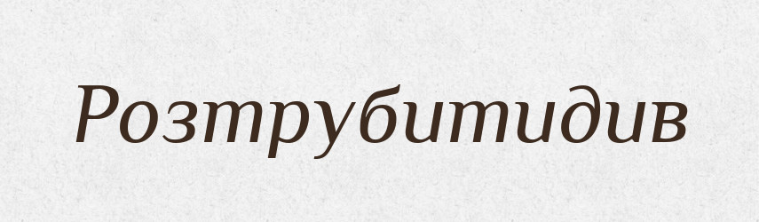 Розтрубитидив — Великий тлумачний словник сучасної української мови