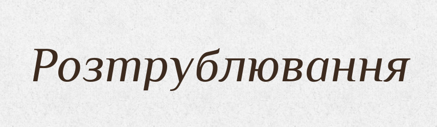 Розтрублювання — Великий тлумачний словник сучасної української мови