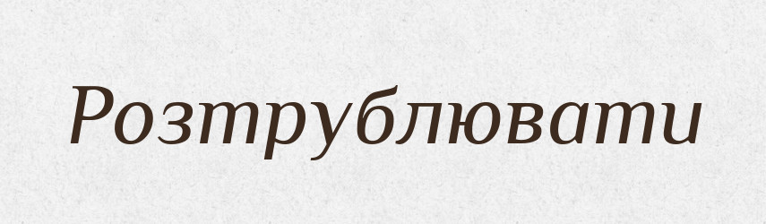 Розтрублювати — Великий тлумачний словник сучасної української мови