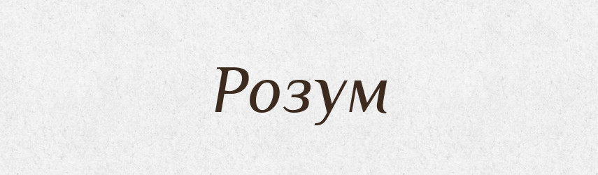 Розум — Великий тлумачний словник сучасної української мови