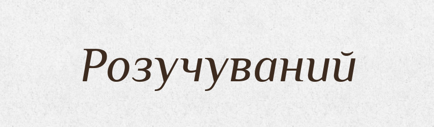 Розучуваний — Великий тлумачний словник сучасної української мови