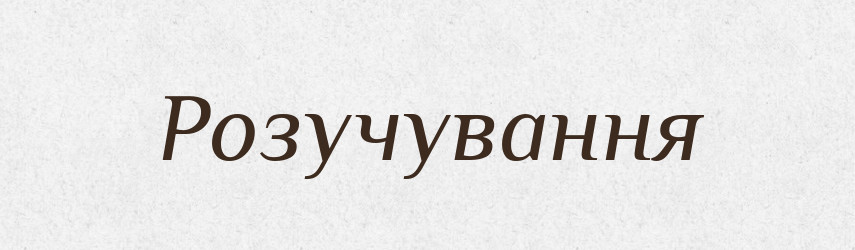 Розучування — Великий тлумачний словник сучасної української мови