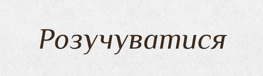 Розучуватися — Великий тлумачний словник сучасної української мови
