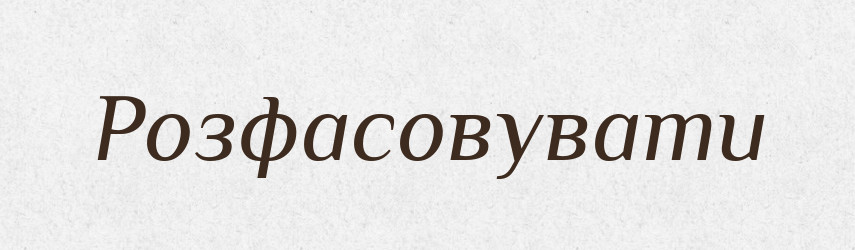 Розфасовувати — Великий тлумачний словник сучасної української мови