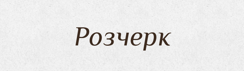 Розчерк — Великий тлумачний словник сучасної української мови