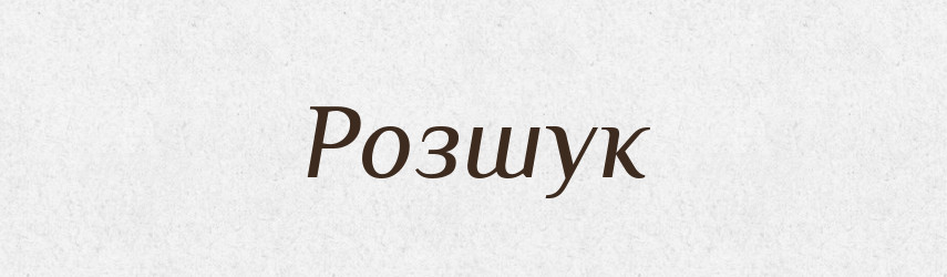 Розшук — Великий тлумачний словник сучасної української мови