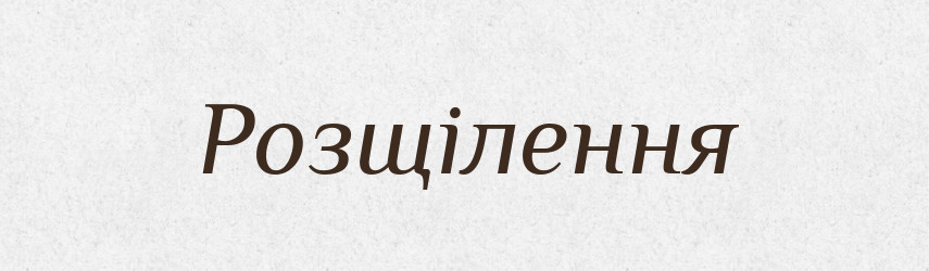 Розщілення — Великий тлумачний словник сучасної української мови