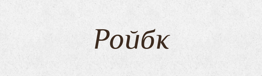 Ройбк — Великий тлумачний словник сучасної української мови