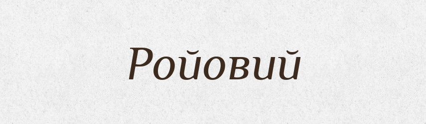 Ройовий — Великий тлумачний словник сучасної української мови