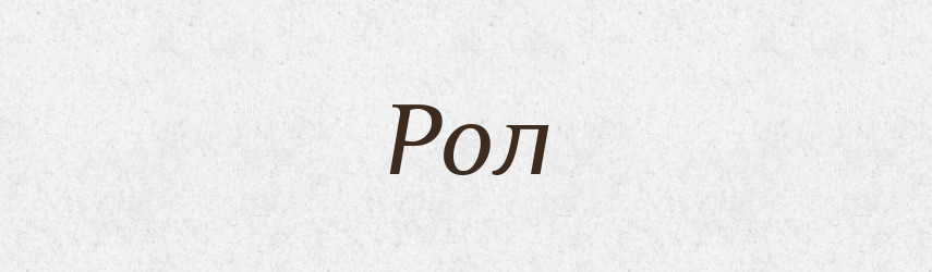 Рол — Великий тлумачний словник сучасної української мови