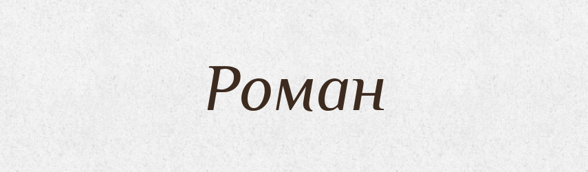 Роман — Великий тлумачний словник сучасної української мови