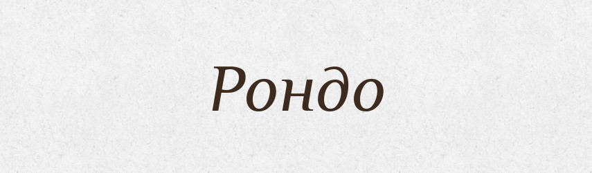 Рондо — Великий тлумачний словник сучасної української мови