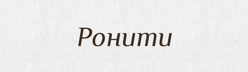 Ронити — Великий тлумачний словник сучасної української мови