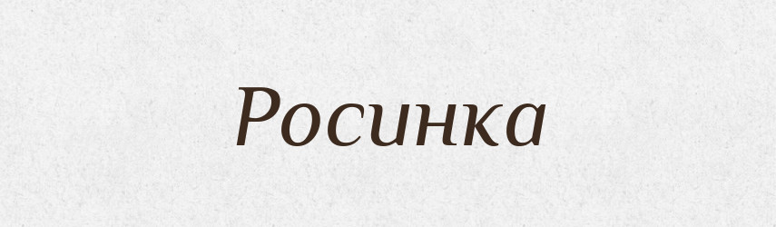 Росинка — Великий тлумачний словник сучасної української мови