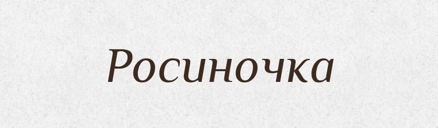 Росиночка — Великий тлумачний словник сучасної української мови