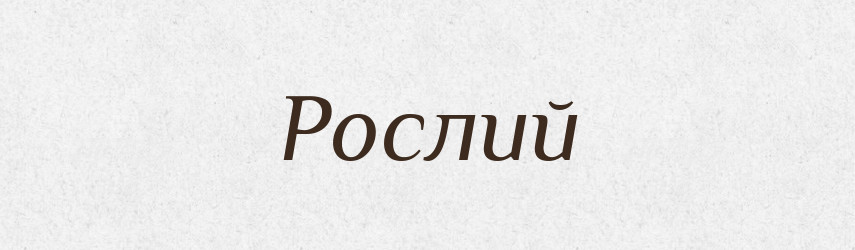 Рослий — Великий тлумачний словник сучасної української мови