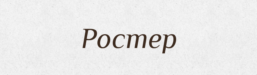 Ростер — Великий тлумачний словник сучасної української мови