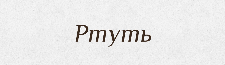 Ртуть — Великий тлумачний словник сучасної української мови