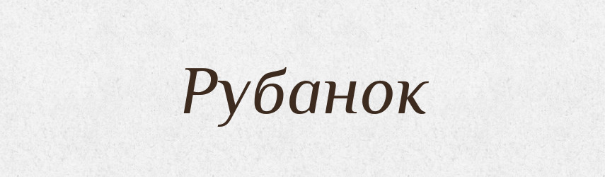 Рубанок — Великий тлумачний словник сучасної української мови