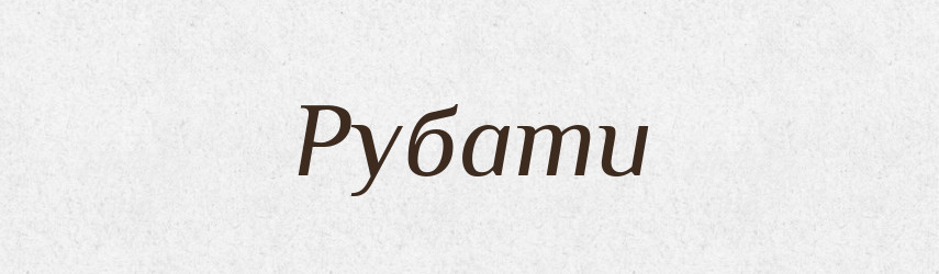 Рубати — Великий тлумачний словник сучасної української мови