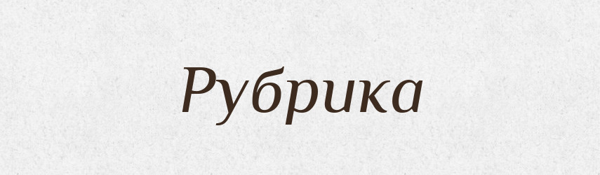 Рубрика — Великий тлумачний словник сучасної української мови