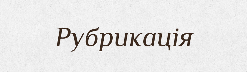 Рубрикація — Великий тлумачний словник сучасної української мови