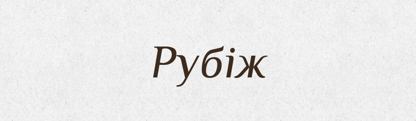 Рубіж — Великий тлумачний словник сучасної української мови