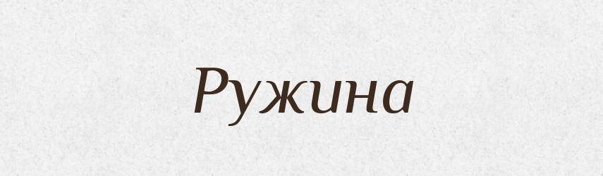 Ружина — Великий тлумачний словник сучасної української мови
