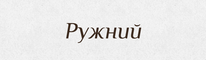Ружний — Великий тлумачний словник сучасної української мови