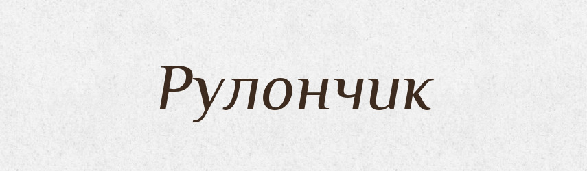 Рулончик — Великий тлумачний словник сучасної української мови