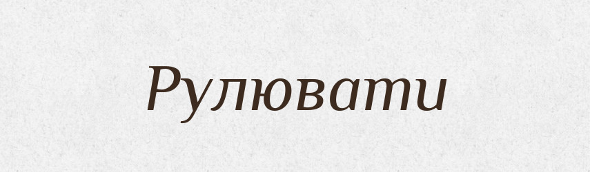 Рулювати — Великий тлумачний словник сучасної української мови